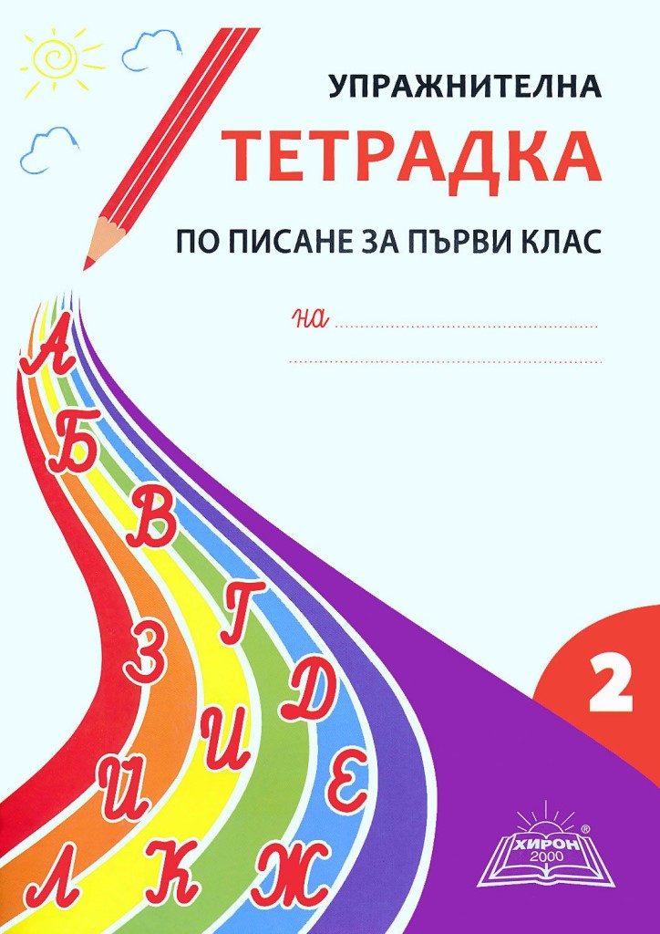 Упражнителна тетрадка по писане за 1. клас - част 2