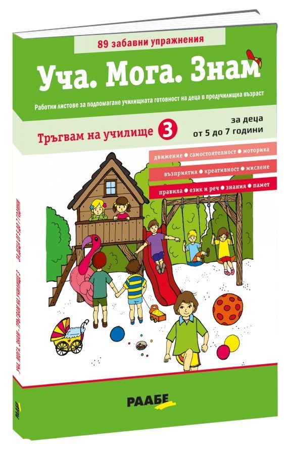 Уча - Мога - Знам - Тръгвам на училище 3 - 5-7 години