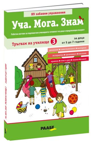 Уча - Мога - Знам - Тръгвам на училище 3 - 5-7 години