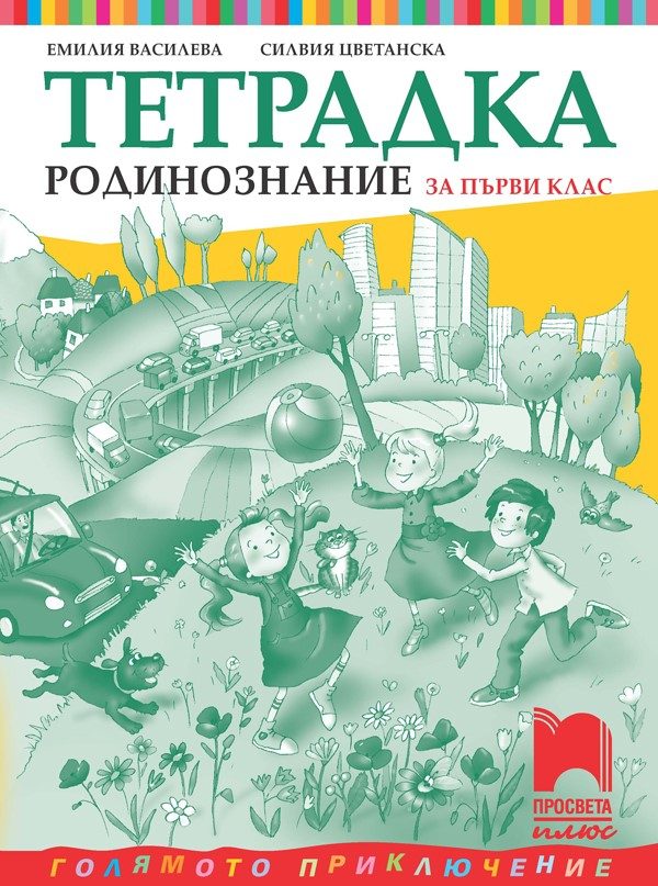 Тетрадка по родинознание за 1. клас - Просвета плюс 2021