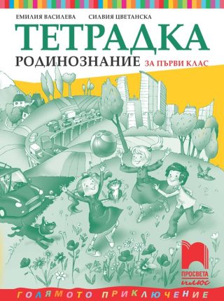 Тетрадка по родинознание за 1. клас - Просвета плюс 2021