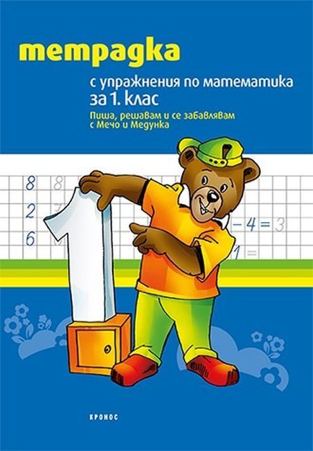 Тетрадка с упражнения по математика за 1. клас - Пиша, решавам и се забавлявам с Мечо и Медунка - Кронос