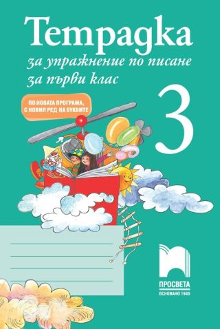 Тетрадка за упражнение по писане 3 за 1. клас - По новата програма - с новия ред на буквите