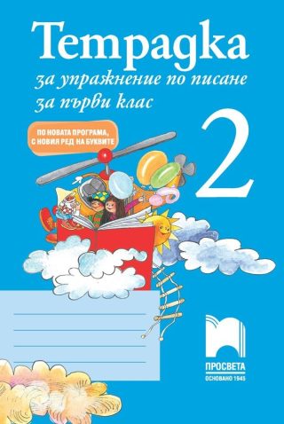 Тетрадка за упражнение по писане 2 за 1. клас - По новата програма - с новия ред на буквите - Просвета