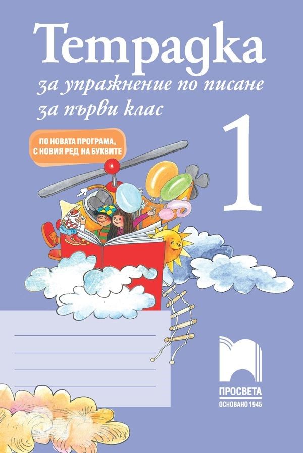 Тетрадка за упражнение по писане 1 за 1. клас - По новата програма - с новия ред на буквите