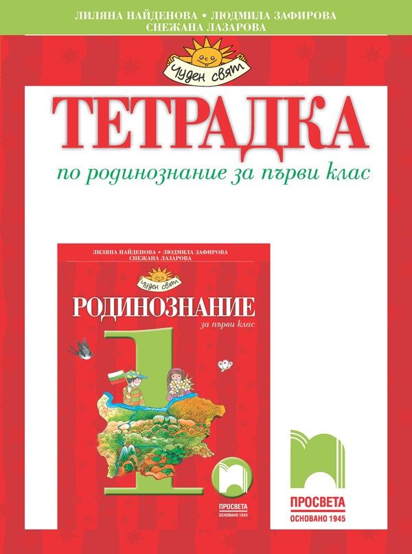 Учебна тетрадка по родинознание за 1. клас - Просвета 2020/2021