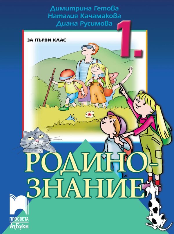 Родинознание за 1. клас - Просвета АзБуки 2020/2021