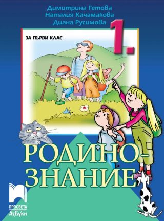 Родинознание за 1. клас - Просвета АзБуки 2020/2021