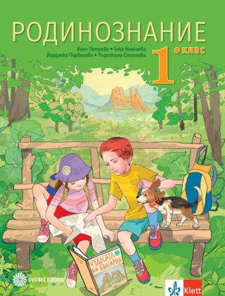 Родинознание за 1. клас - Булвест