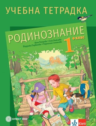 Учебна тетрадка по родинознание за 1. клас - Булвест