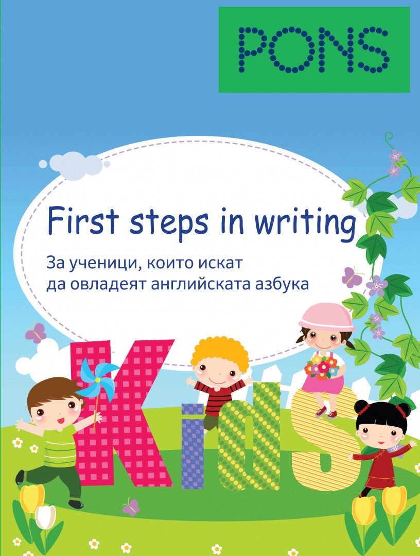 First steps in writing - Помагало по английски език