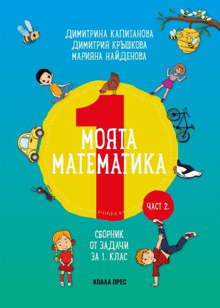 Моята математика част 2 - Сборник задачи по математика за 1. клас