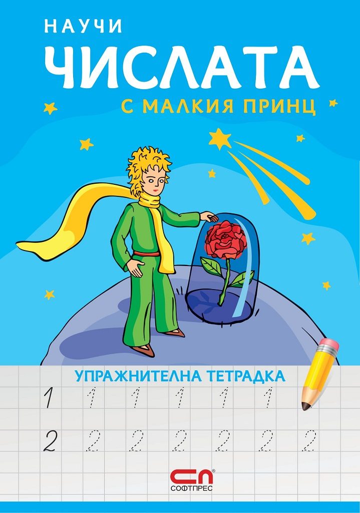 Научи числата с Малкия принц - упражнителна тетрадка