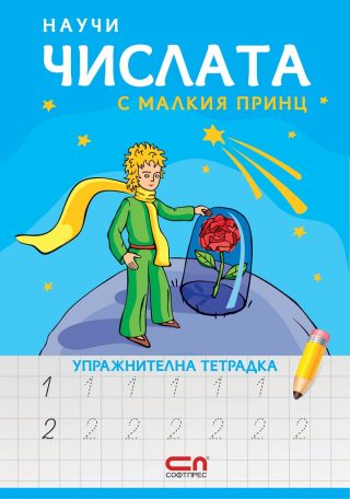 Научи числата с Малкия принц - упражнителна тетрадка