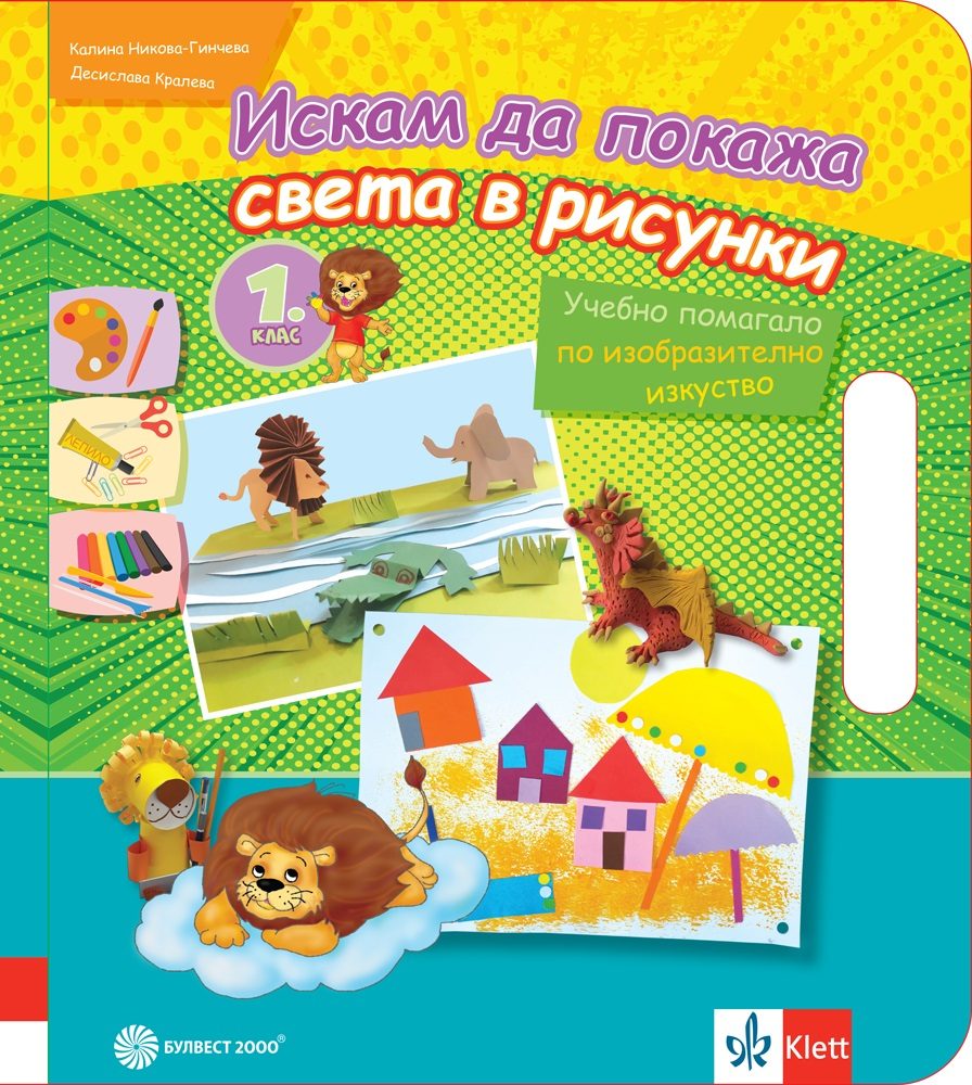 Искам да покажа света в рисунки - Учебно помагало по изобразително изкуство за 1. клас - Булвест 2000