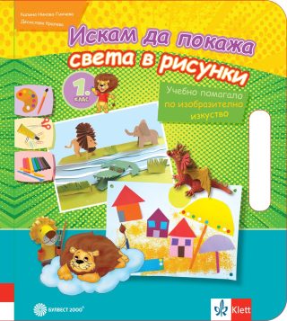 Искам да покажа света в рисунки - Учебно помагало по изобразително изкуство за 1. клас - Булвест 2000
