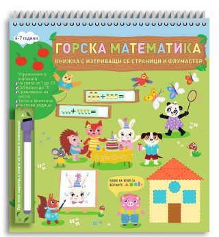 Горска математика - Напиши, изтрий и отново напиши!