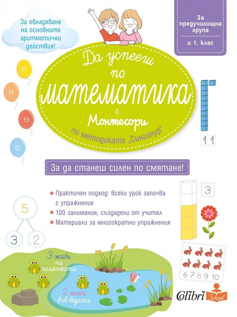 Да успееш по математика с Монтесори - по методиката Сингапур