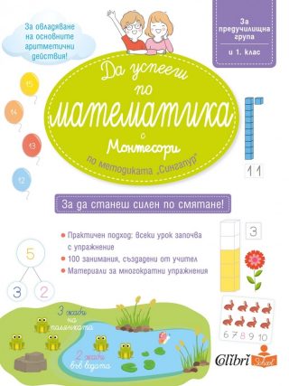 Да успееш по математика с Монтесори - по методиката Сингапур
