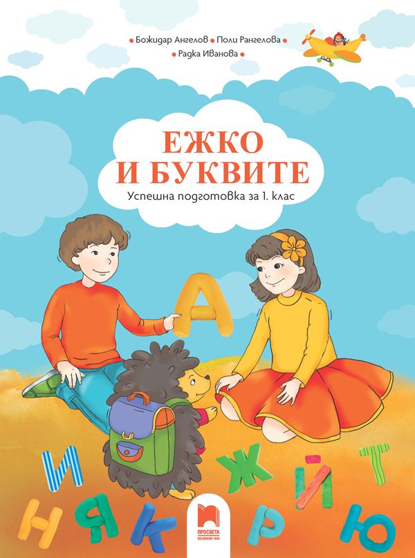Успешна подготовка за 1. клас - Ежко и буквите - Просвета - 2020-2021