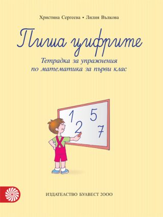 Пиша цифрите. Тетрадка за упражнения по математика за 1. клас - По учебната програма за 2024/2025 г.