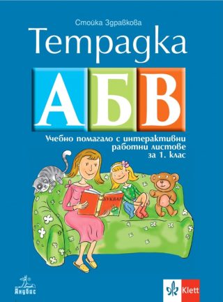 Тетрадка АБВ - Учебно помагало с интерактивни работни листове за 1. клас