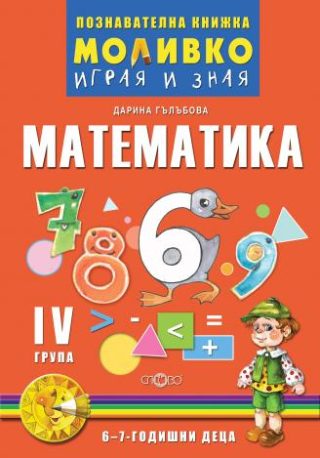 Математика - Познавателната книжка за четвърта подготвителна група (6 - 7 г.)