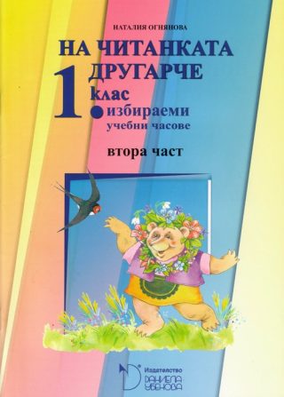 На читанката другарче - помагало за избираемите часове по български език и литература за 1. клас - част 2