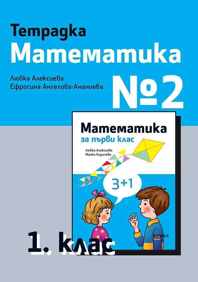 Тетрадка № 2 по математика за 1. клас - Рива