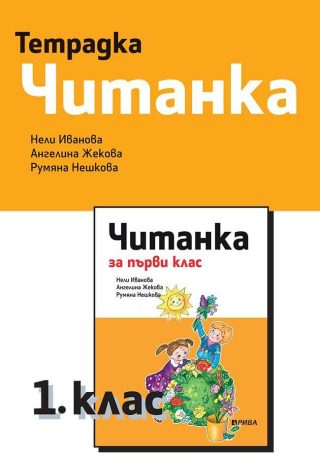 Тетрадка към читанка за 1. клас