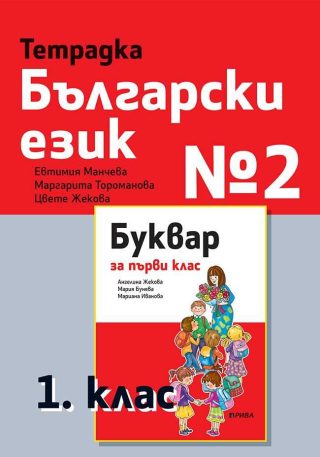 Тетрадка български език № 2 за 1. клас