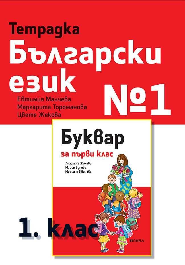 Тетрадка български език № 1 за 1. клас