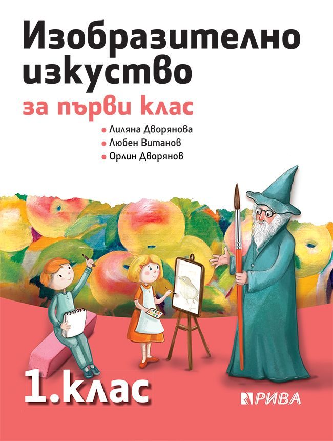 Изобразително изкуство 1. клас
