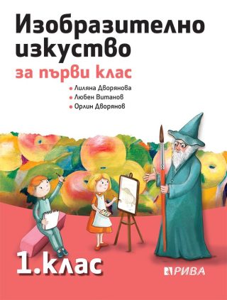 Изобразително изкуство 1. клас