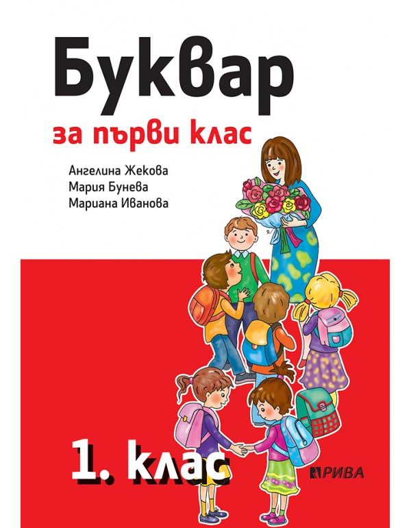Буквар 1. клас