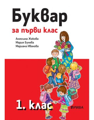 Буквар 1. клас