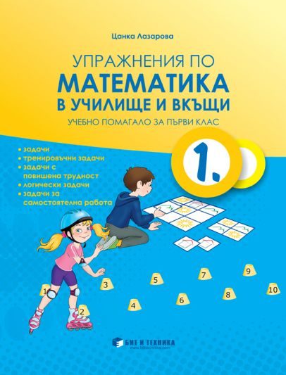 Упражнения по математика в училище и вкъщи за 1. клас