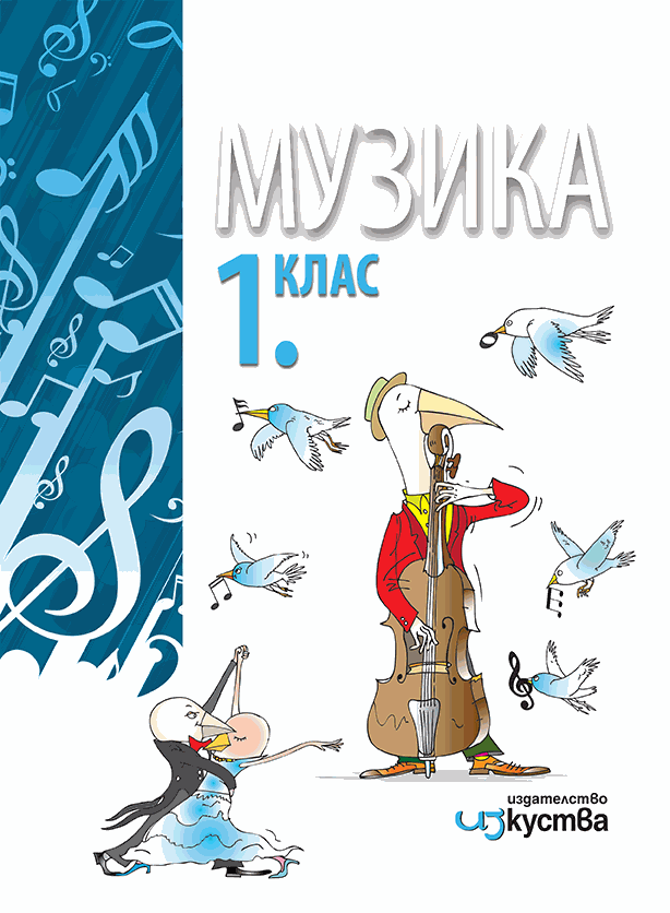 Музика за 1. клас