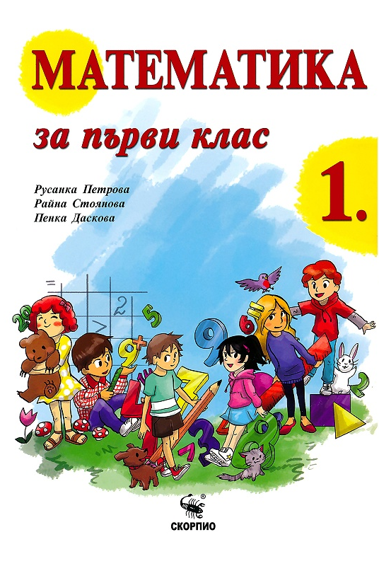 Математика за 1. клас