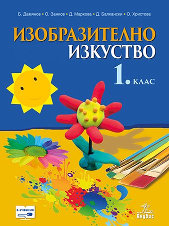 Изобразително изкуство за 1. клас