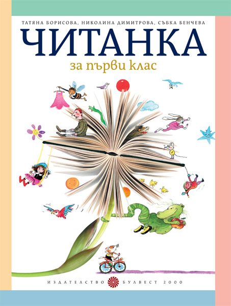 Читанка за 1. клас
