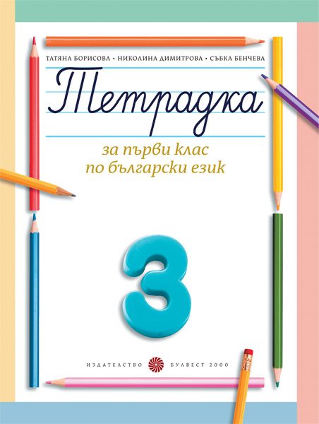 Тетрадка за 1. клас по български език № 3