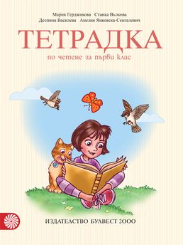 Тетрадка по четене за 1. клас