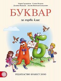 Буквар за 1. клас