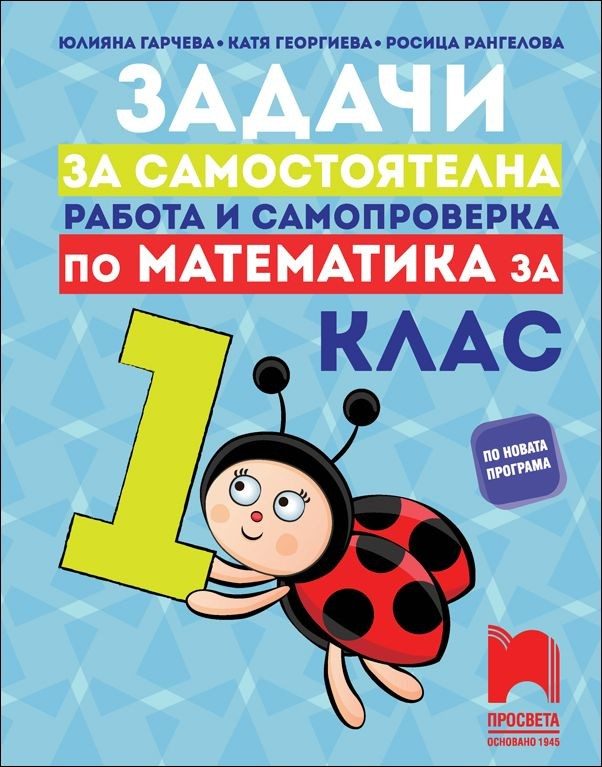 Задачи за самостоятелна работа и самопроверка по математика за 1. клас
