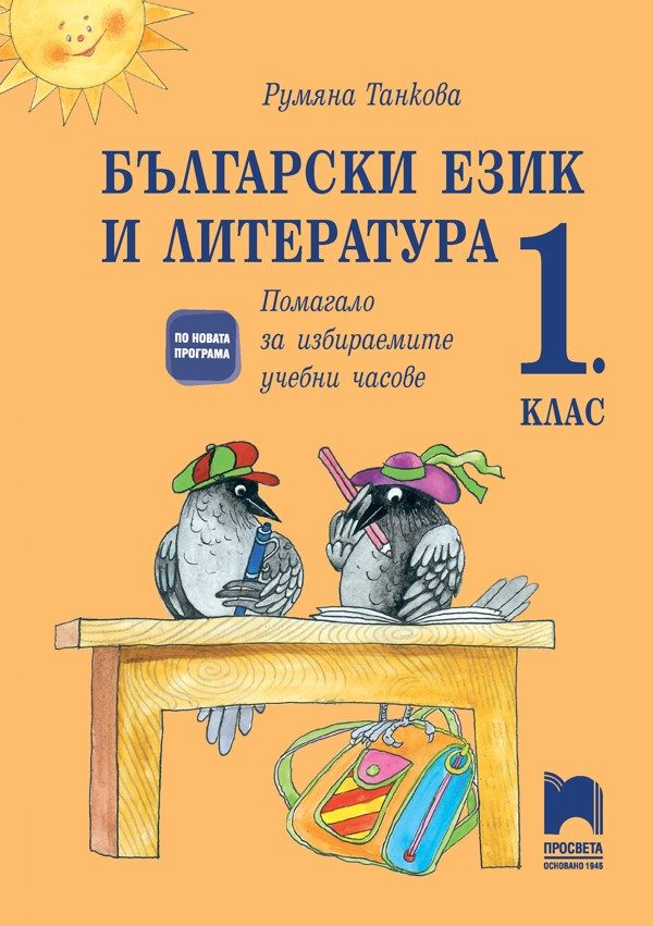 Български език и литература за 1. клас - Помагало за избираемите учебни часове - Румяна Танкова