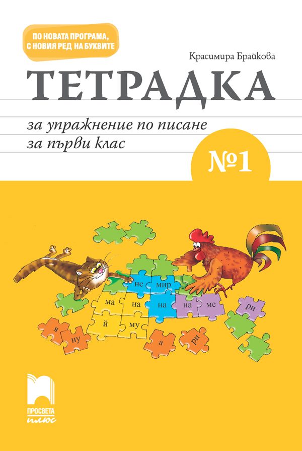 Тетрадка за упражнение по писане № 1 за 1. клас