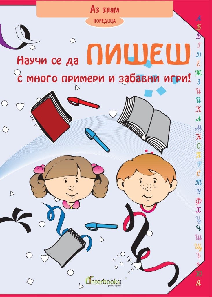 Научи се да пишеш - с много примери и забавни игри