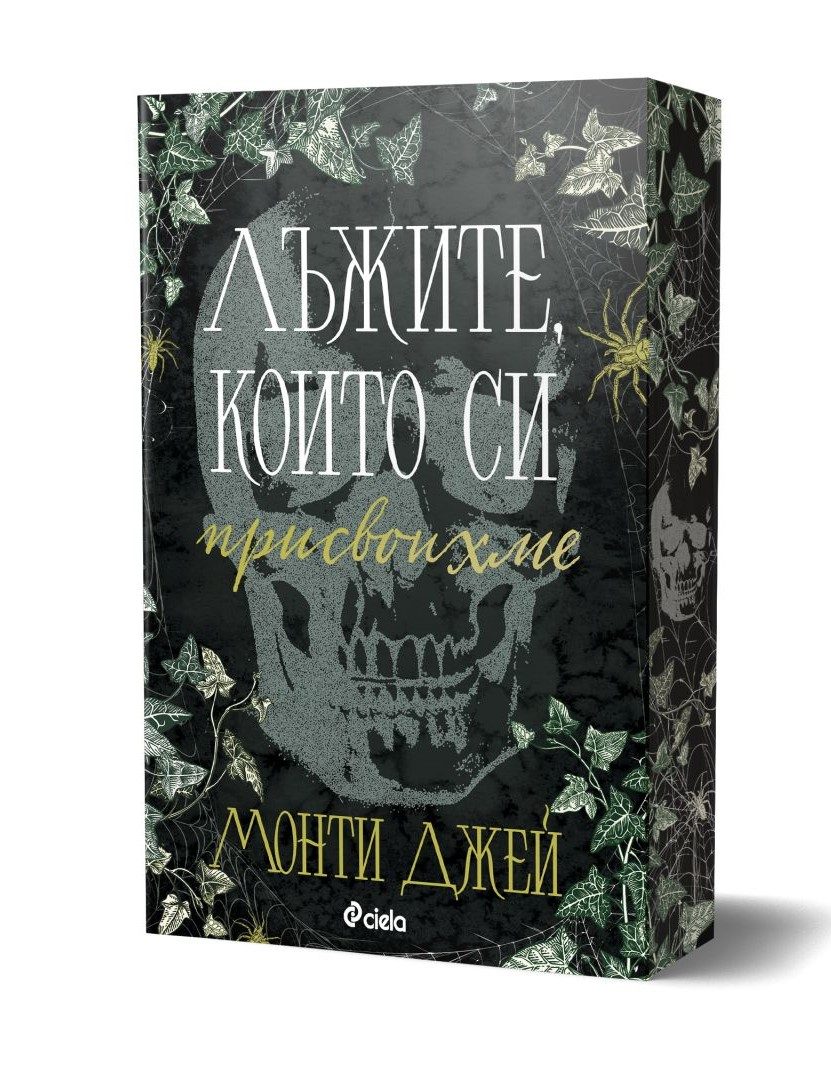 Лъжите, които си присвоихме
