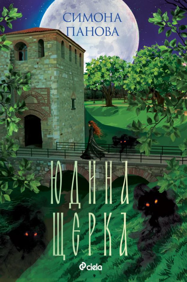 Юдина щерка